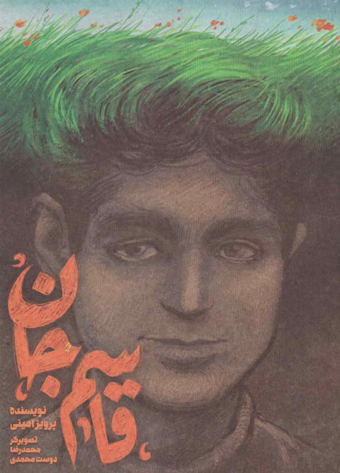 کتاب قاسم جان