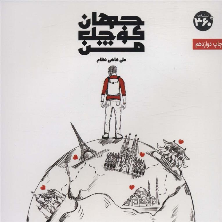 کتاب جهان کوچک من