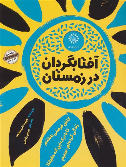کتاب آفتابگردان در زمستان
