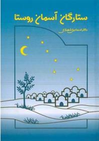 کتاب ستارگان آسمان روستا