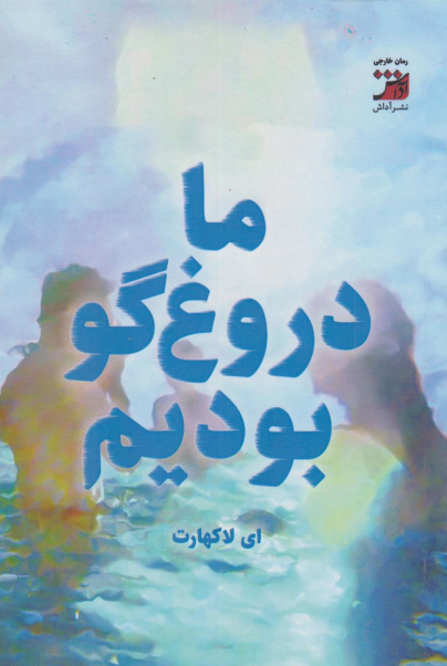 کتاب ما دروغگو بودیم