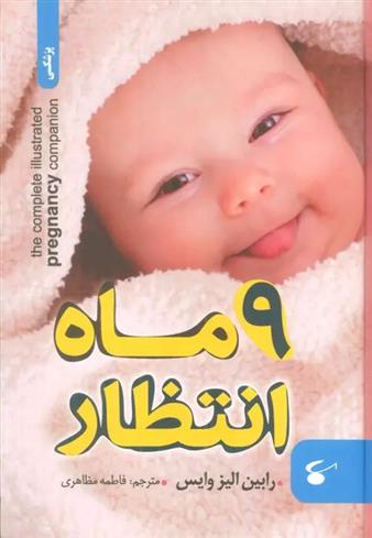 کتاب 9 ماه انتظار