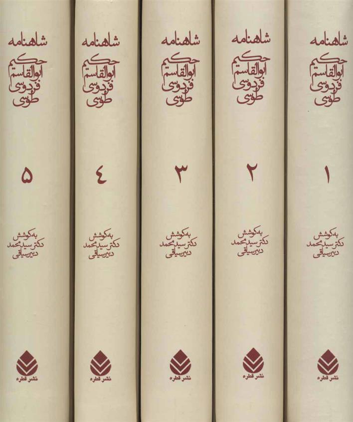 کتاب شاهنامه حکیم ابوالقاسم فردوسی طوسی