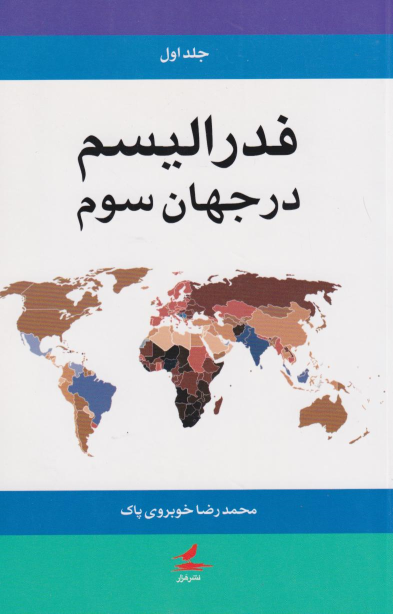 کتاب فدرالیسم در جهان سوم (دو جلدی)