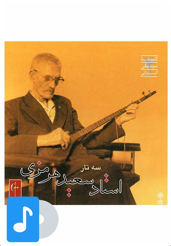  آلبوم موسیقی سه تار استاد سعید هرمزی (۱);