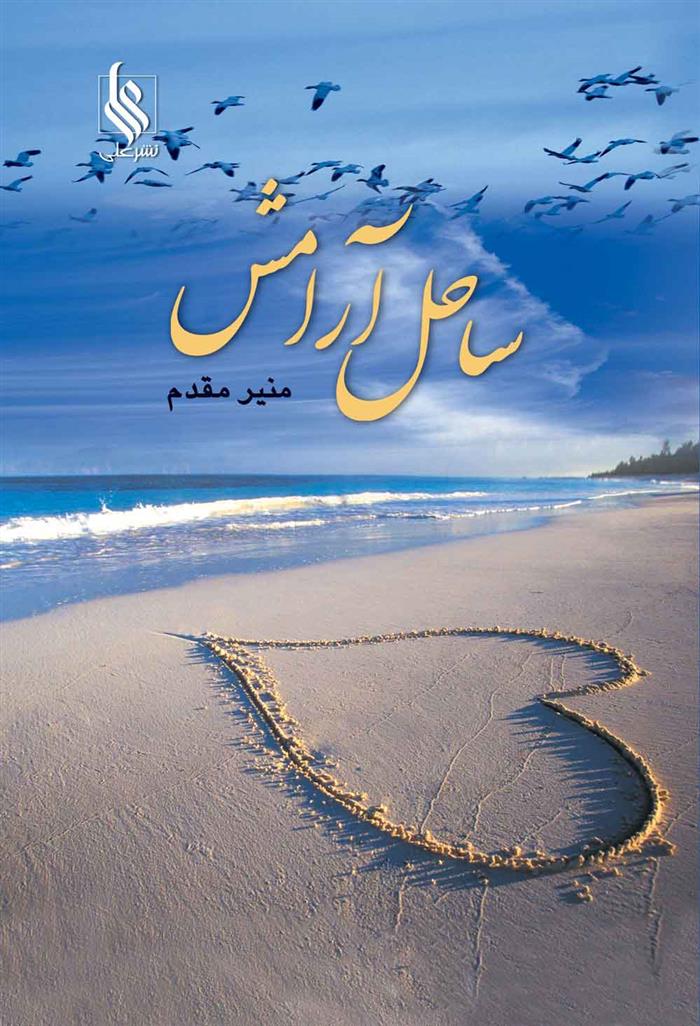 کتاب ساحل آرامش