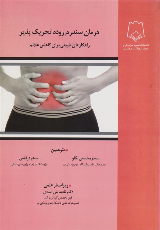 کتاب درمان سندرم روده تحریک پذیر;