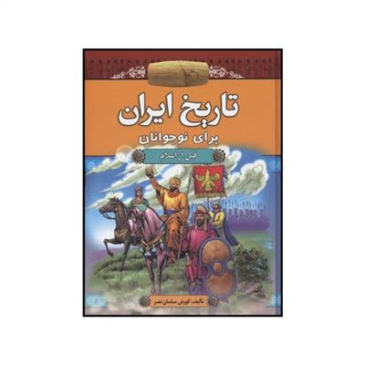 کتاب تاریخ ایران برای نوجوانان (۲ جلدی);