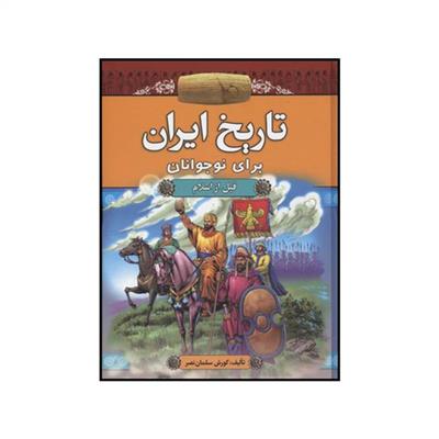 کتاب تاریخ ایران برای نوجوانان (۲ جلدی)