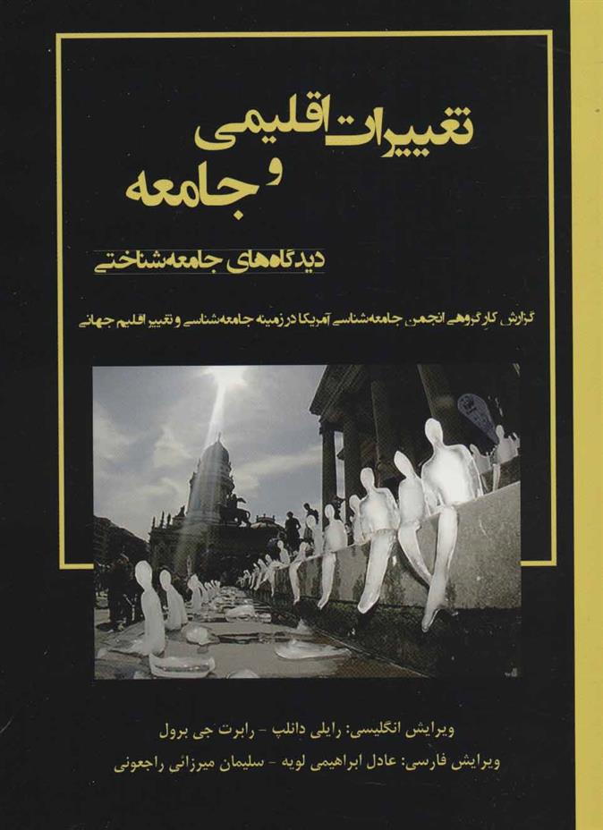 کتاب تعییرات اقلیمی و جامعه