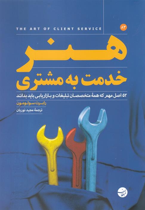 کتاب هنر خدمت به مشتری