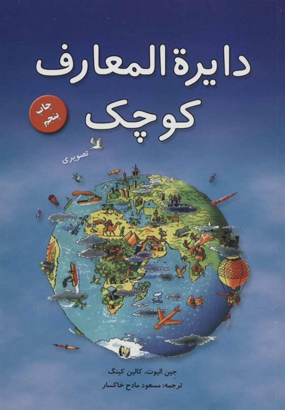 کتاب دایره المعارف کوچک