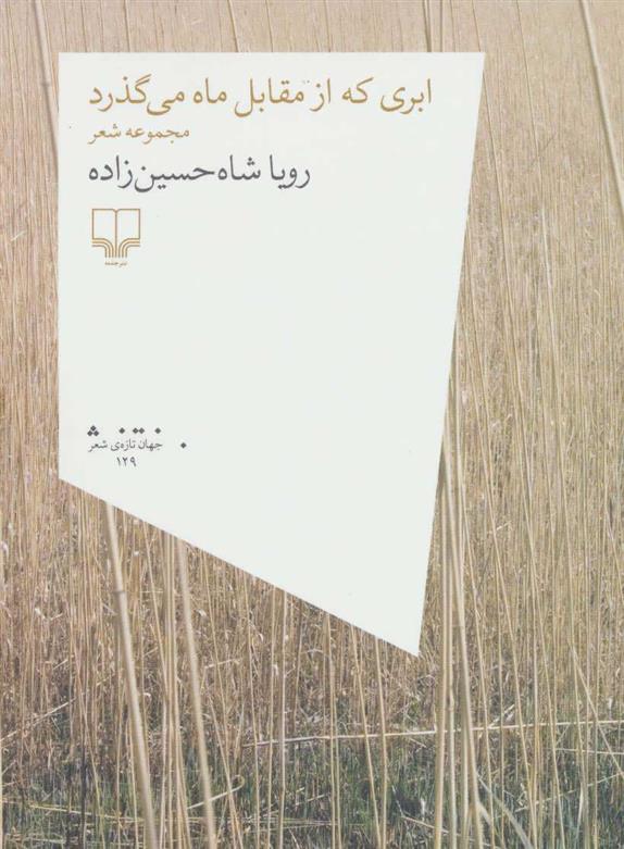 کتاب ابری که از مقابل ماه می گذرد