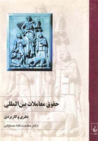 کتاب حقوق معاملات بین المللی