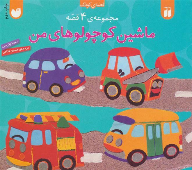 کتاب مجموعه ماشین کوچولوهای من