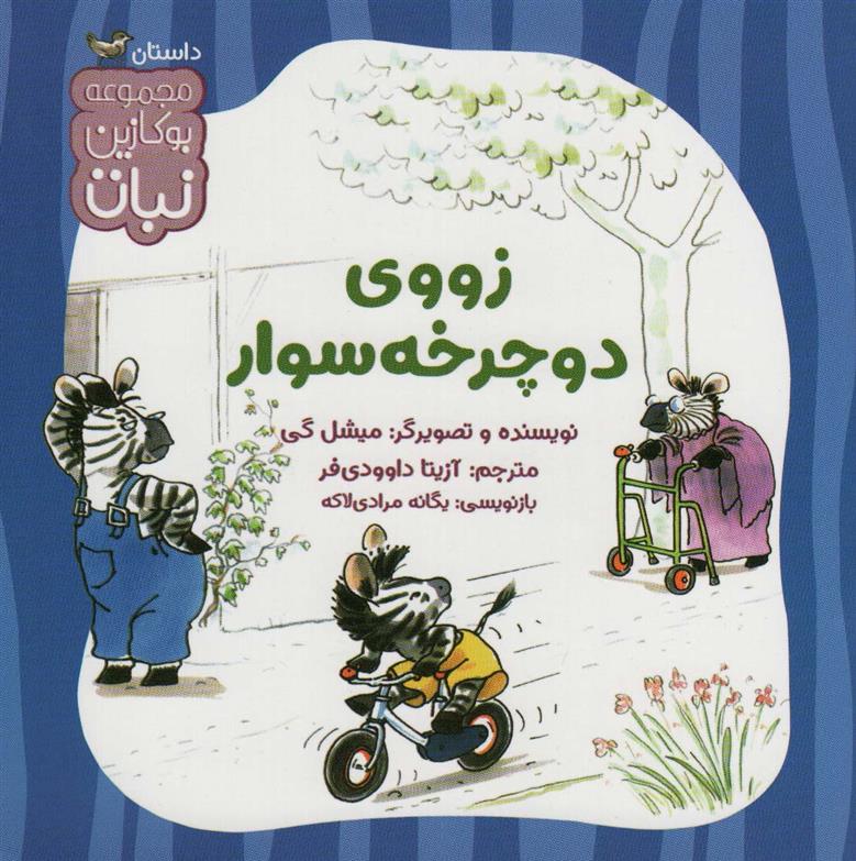 کتاب زووی دوچرخه سوار