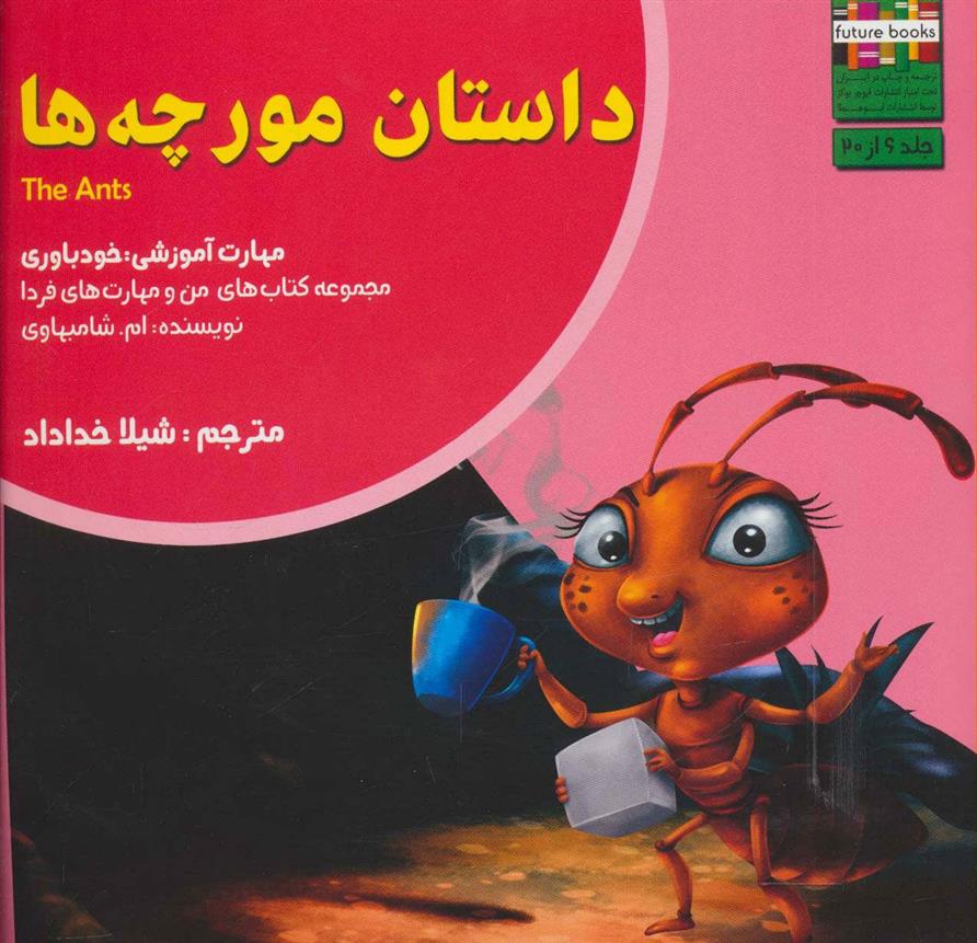 کتاب داستان مورچه ها