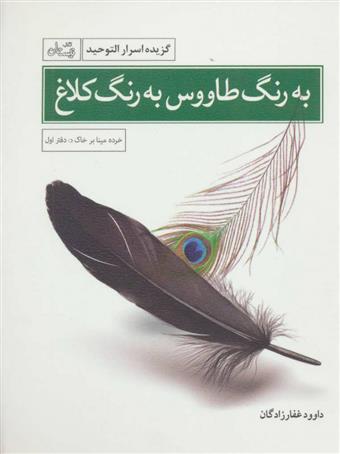 کتاب به رنگ طاووس به رنگ کلاغ