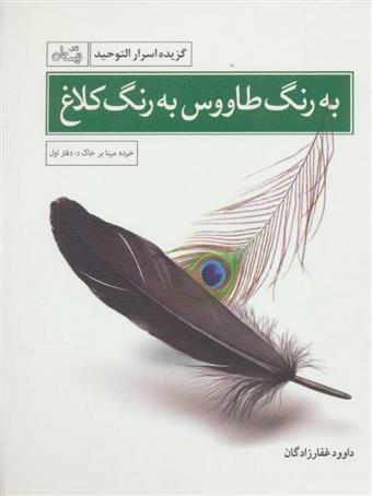 کتاب به رنگ طاووس به رنگ کلاغ;