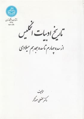 کتاب تاریخ ادبیات انگلیس