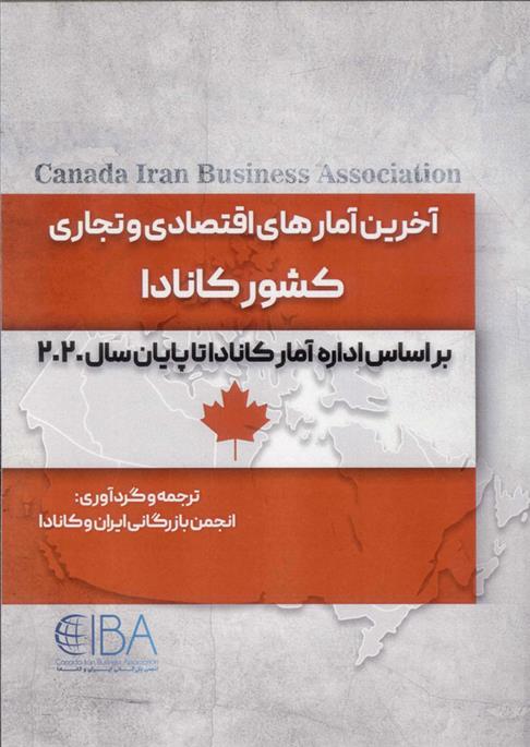کتاب آخرین آمارهای اقتصادی و تجاری کشور کانادا