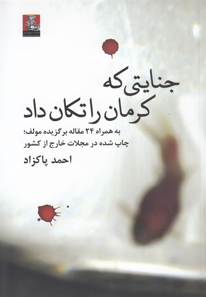 کتاب جنایتی که کرمان را تکان داد