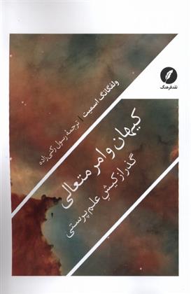کتاب کیهان و امر متعالی