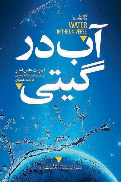 کتاب آب در گیتی