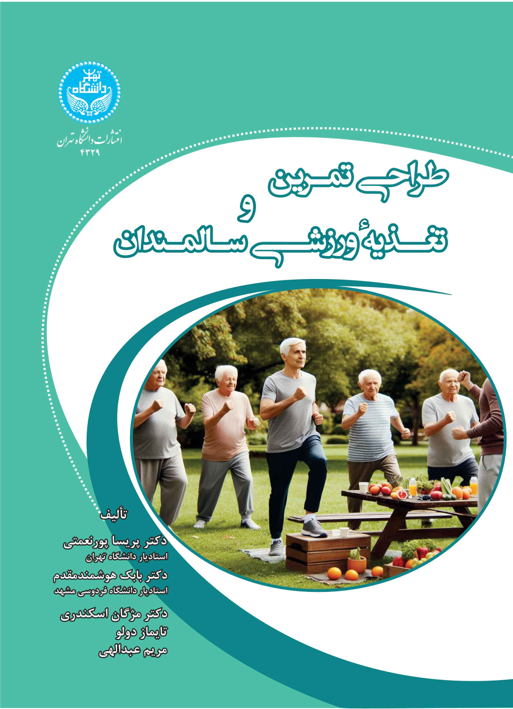 کتاب طراحی تمرین و تغذیه ورزشی سالمندان