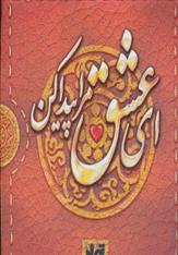 کتاب ای عشق مرا پیدا کن