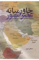 کتاب خاورمیانه عصر ظهور