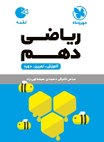 ریاضی دهم لقمه