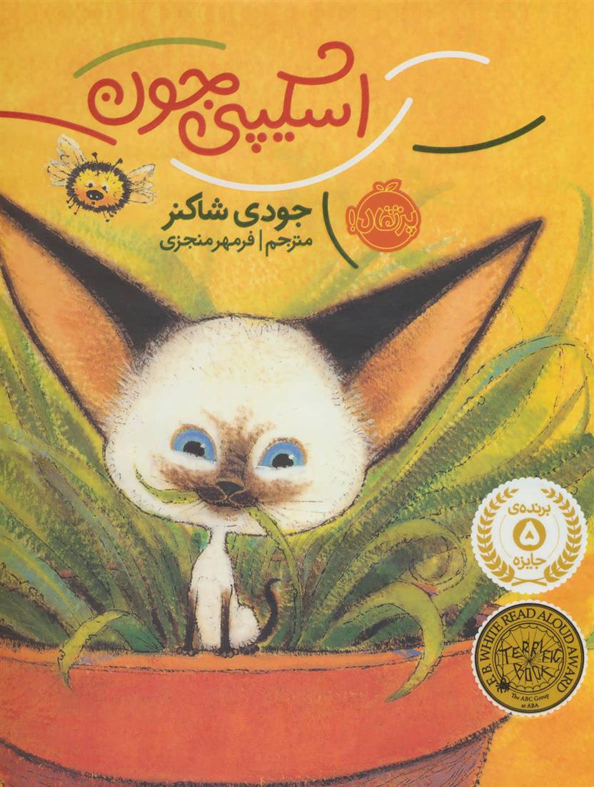 کتاب اسکیپی جون