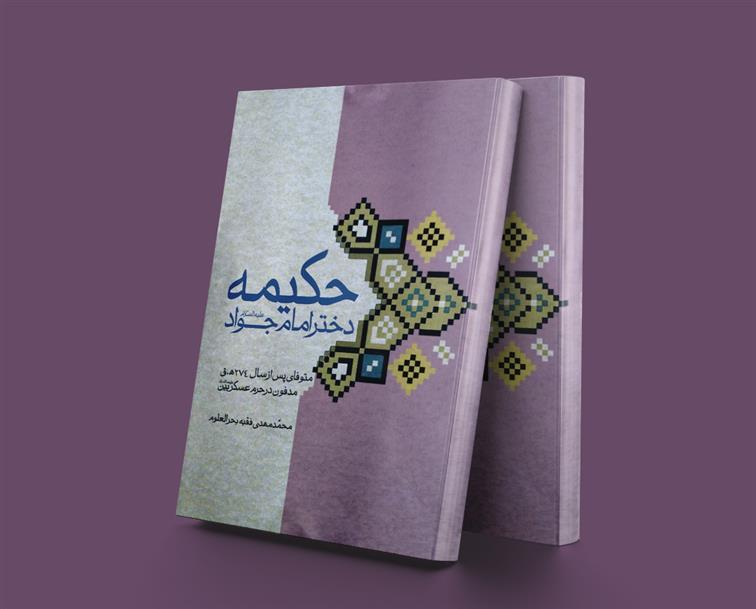 کتاب حکیمه دختر امام جواد(ع)