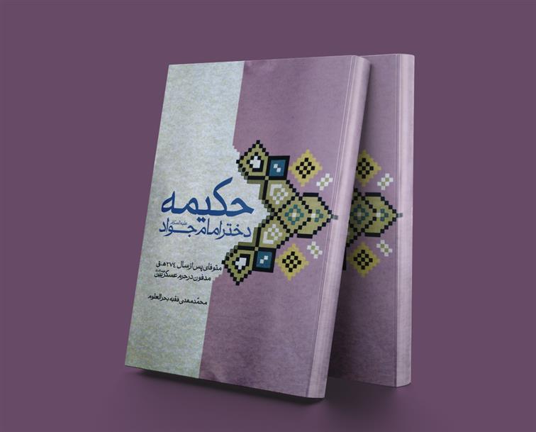 کتاب حکیمه دختر امام جواد(ع);