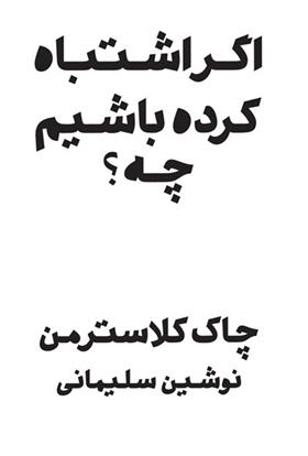 کتاب اگر اشتباه کرده باشم چه