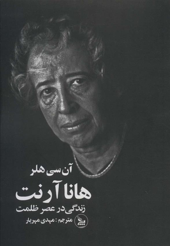 کتاب هانا آرنت