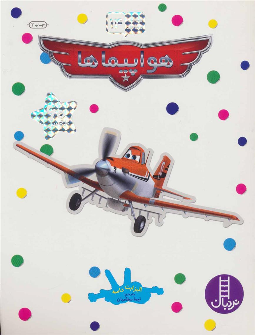 کتاب هواپیماها
