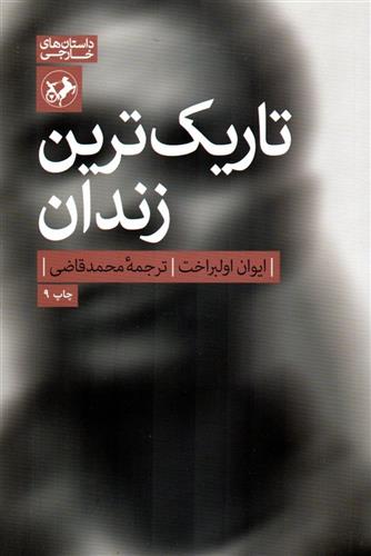 کتاب تاریک ترین زندان