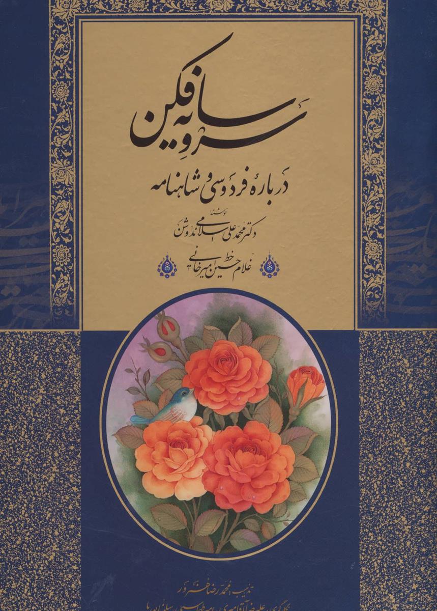 کتاب سرو سایه فکن