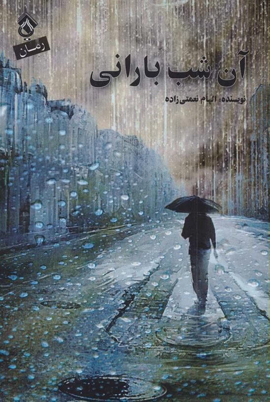 کتاب آن شب بارانی