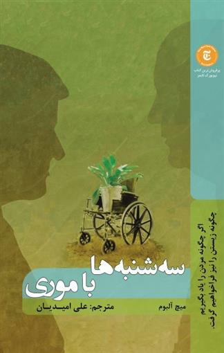 کتاب سه شنبه ها با موری