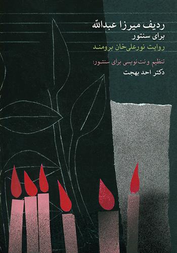 کتاب ردیف میرزاعبدالله برای سنتور