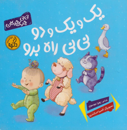 کتاب یک و یک و دو نی‌نی راه برو