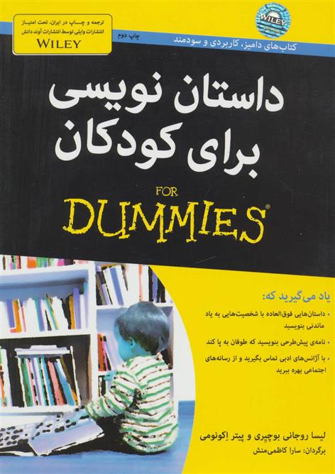 کتاب داستان نویسی برای کودکان