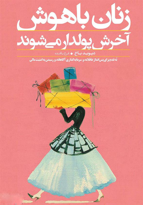 کتاب زنان باهوش آخرش پولدار می‌شوند