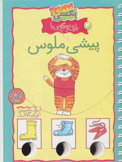 کتاب بازی و سرگرمی با پیشی ملوس