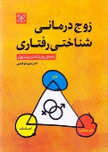کتاب زوج درمانی شناختی رفتاری