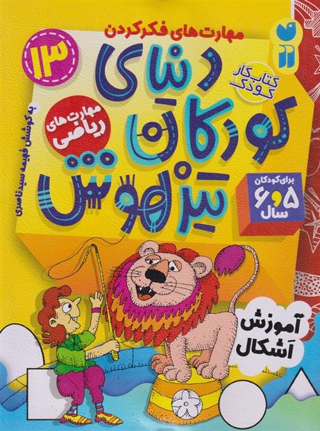 کتاب دنیای کودکان تیزهوش 13
