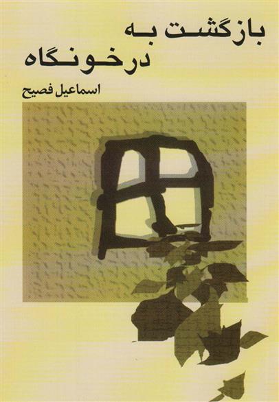کتاب بازگشت به درخونگاه